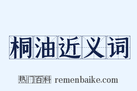 桐油近义词是什么意思的图片
